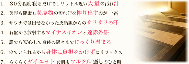 ヴィサージュ「岩盤浴」７つのポイント