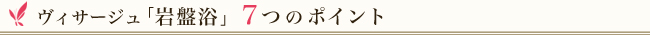 ヴィサージュ「岩盤浴」７つのポイント